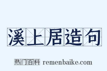 溪上居造句是什么意思的图片